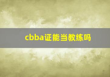 cbba证能当教练吗