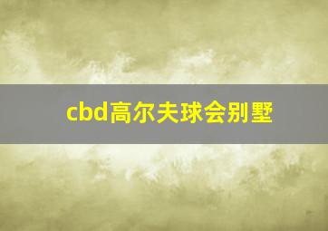 cbd高尔夫球会别墅