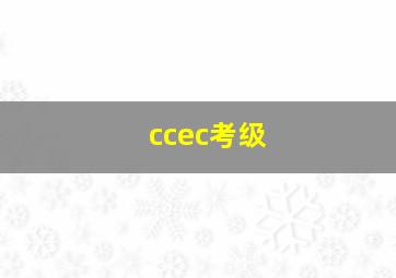 ccec考级