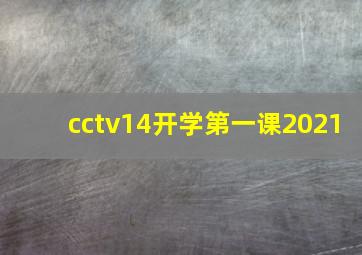 cctv14开学第一课2021