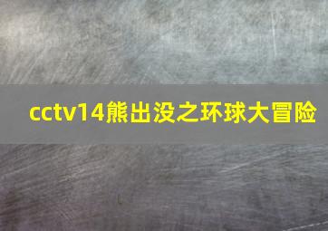 cctv14熊出没之环球大冒险