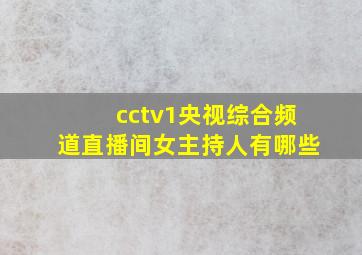 cctv1央视综合频道直播间女主持人有哪些