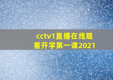 cctv1直播在线观看开学第一课2021