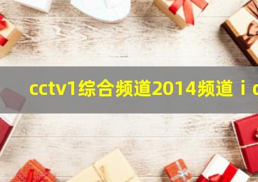 cctv1综合频道2014频道ⅰd