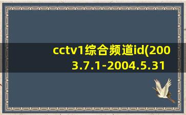 cctv1综合频道id(2003.7.1-2004.5.31)