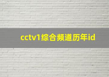 cctv1综合频道历年id