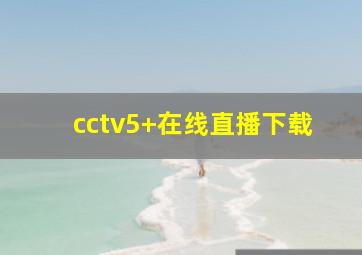 cctv5+在线直播下载