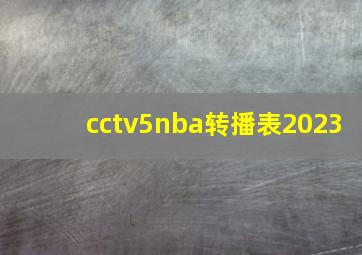 cctv5nba转播表2023