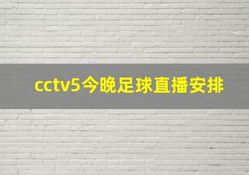 cctv5今晚足球直播安排