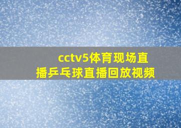 cctv5体育现场直播乒乓球直播回放视频