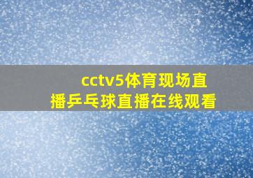 cctv5体育现场直播乒乓球直播在线观看