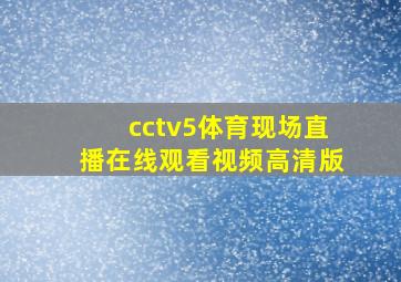 cctv5体育现场直播在线观看视频高清版