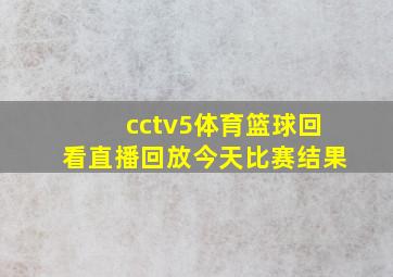 cctv5体育篮球回看直播回放今天比赛结果