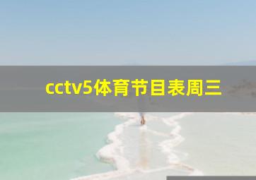 cctv5体育节目表周三