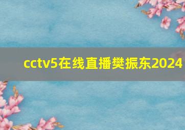 cctv5在线直播樊振东2024