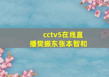 cctv5在线直播樊振东张本智和