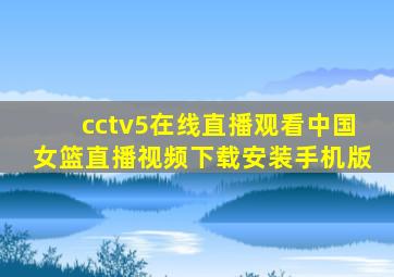 cctv5在线直播观看中国女篮直播视频下载安装手机版