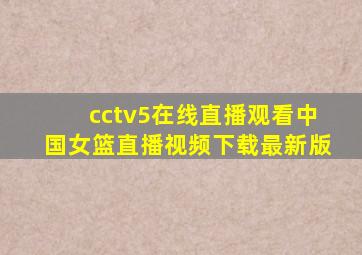 cctv5在线直播观看中国女篮直播视频下载最新版