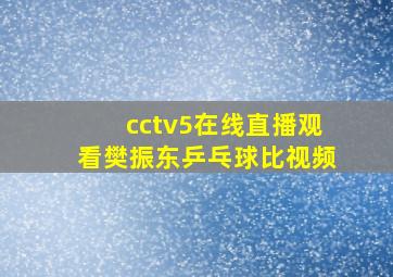 cctv5在线直播观看樊振东乒乓球比视频