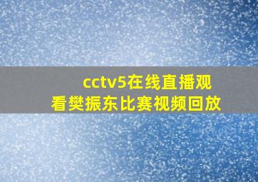 cctv5在线直播观看樊振东比赛视频回放