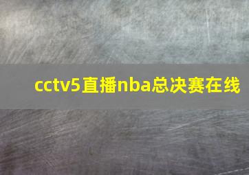 cctv5直播nba总决赛在线