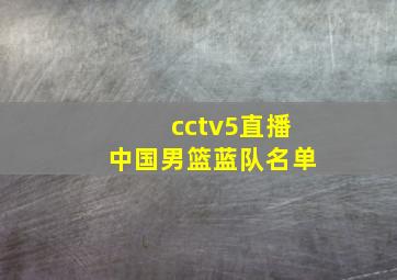 cctv5直播中国男篮蓝队名单