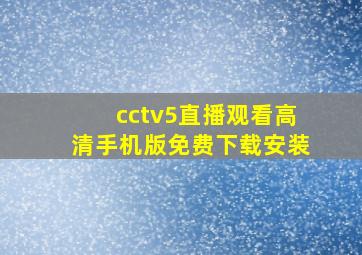 cctv5直播观看高清手机版免费下载安装