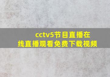 cctv5节目直播在线直播观看免费下载视频