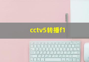 cctv5转播f1