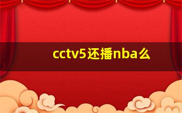 cctv5还播nba么