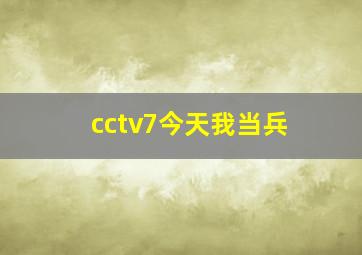 cctv7今天我当兵