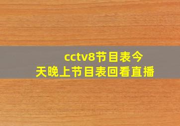 cctv8节目表今天晚上节目表回看直播