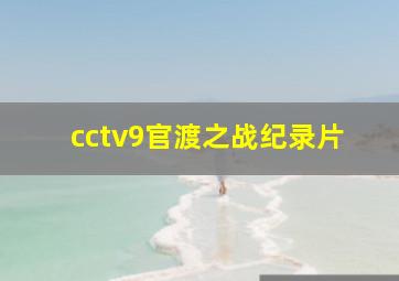 cctv9官渡之战纪录片