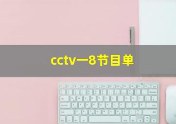 cctv一8节目单