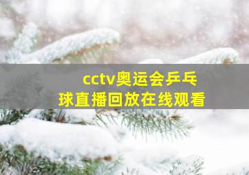 cctv奥运会乒乓球直播回放在线观看