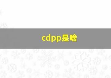 cdpp是啥