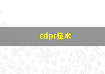 cdpr技术