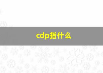 cdp指什么