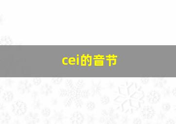 cei的音节