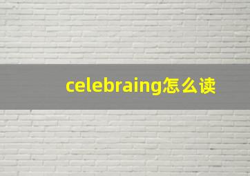 celebraing怎么读