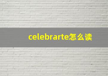 celebrarte怎么读