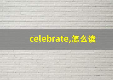 celebrate,怎么读