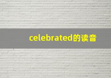 celebrated的读音