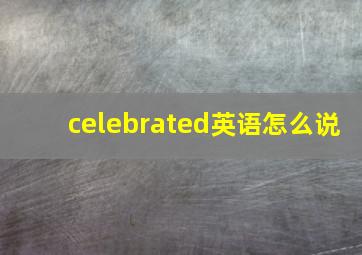 celebrated英语怎么说