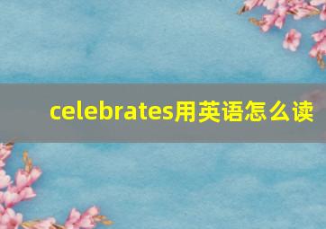 celebrates用英语怎么读