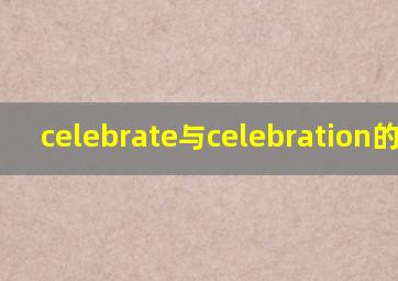 celebrate与celebration的区别