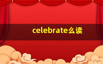 celebrate么读