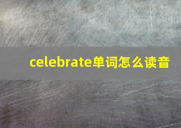 celebrate单词怎么读音