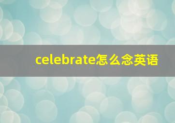 celebrate怎么念英语