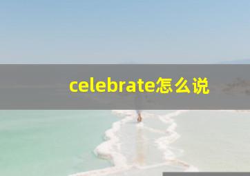 celebrate怎么说